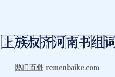 上族叔齐河南书组词是什么意思的图片